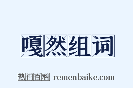 嘎然组词是什么意思的图片